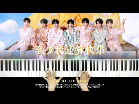 至少我还算快乐 - 时代少年团