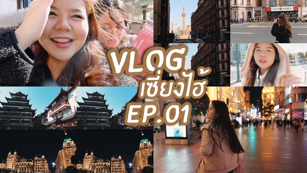 VLOG เซี่ยงไฮ้จ๋า แก้วมาแล้ว!, เดอะบันด์, Yuyuan Garden | KaewVlog in Shanghai EP.01