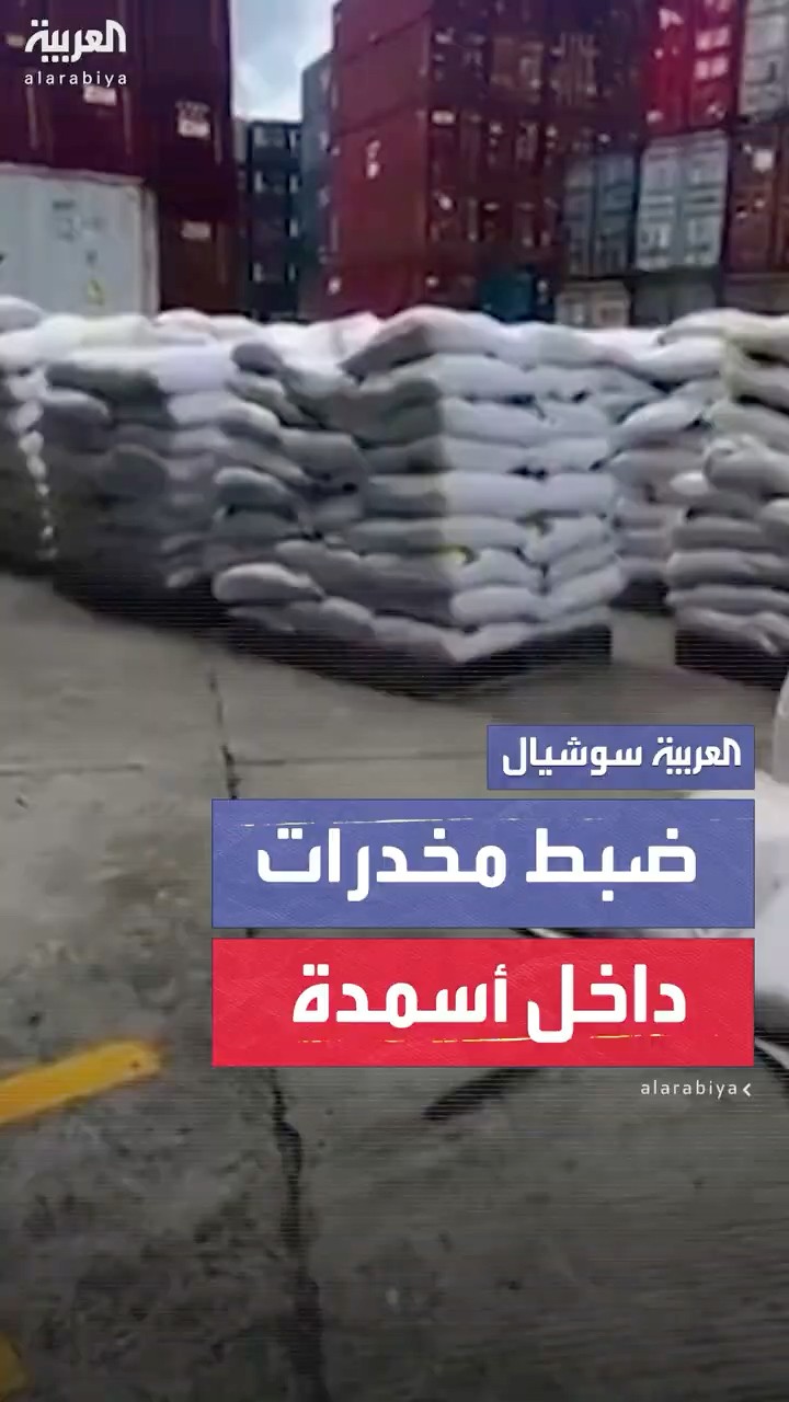 في أكبر عملية بالسنوات الأخيرة.. ضبط أكثر من 8 أطنان من الكوكايين بميناء بوينافينتورا الكولومبي