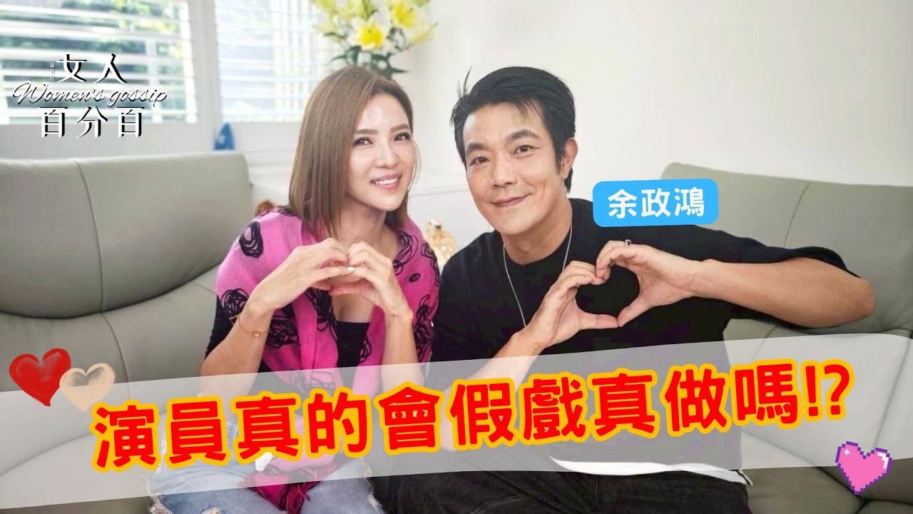 嘉愛的女人百分百，一起療聊-EP.22 演員真的會假戲真做嗎(ft.余政鴻)