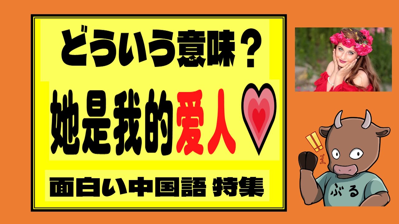中国語で 愛人 とは どう言う意味 面白い中国語について勉強しましょう Youtube