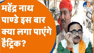 Varanasi: 10 साल मंत्री रहने के बाद क्या इस बार Mahendra Nath Pandey की लगेगी हैट्रिक?। TV9UPUK