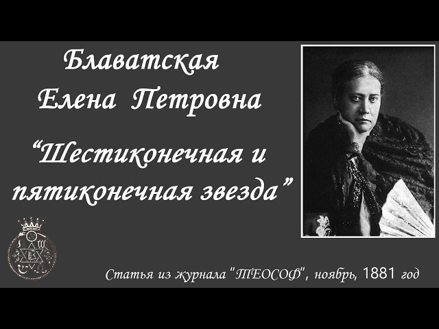 Шестиконечная и пятиконечная звезда (Блаватская Е.П. - статья журнала ТЕОСОФ, ноябрь, 1881 г.)_аудио