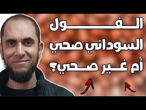 الفول السوداني صحي أم غير صحي د أحمد رجب