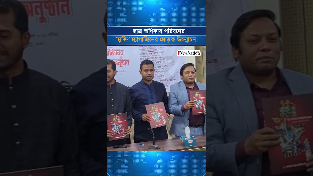 ছাত্র অধিকার পরিষদের ‘মুক্তি’ ম্যাগাজিনের মোড়ক উন্মোচন I The New Nation