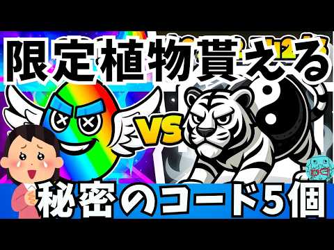 歴代最強の植物が貰えるコード ガーデン対ブレインロット最新秘密のコード5個 フォートナイト Fortnite GARDEN VS BRAINROTS Codes 管理者コード シークレットコード