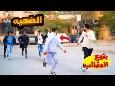 مقلب التار تفتكرو عمل ايه علشان يحصله كدا سخسخه