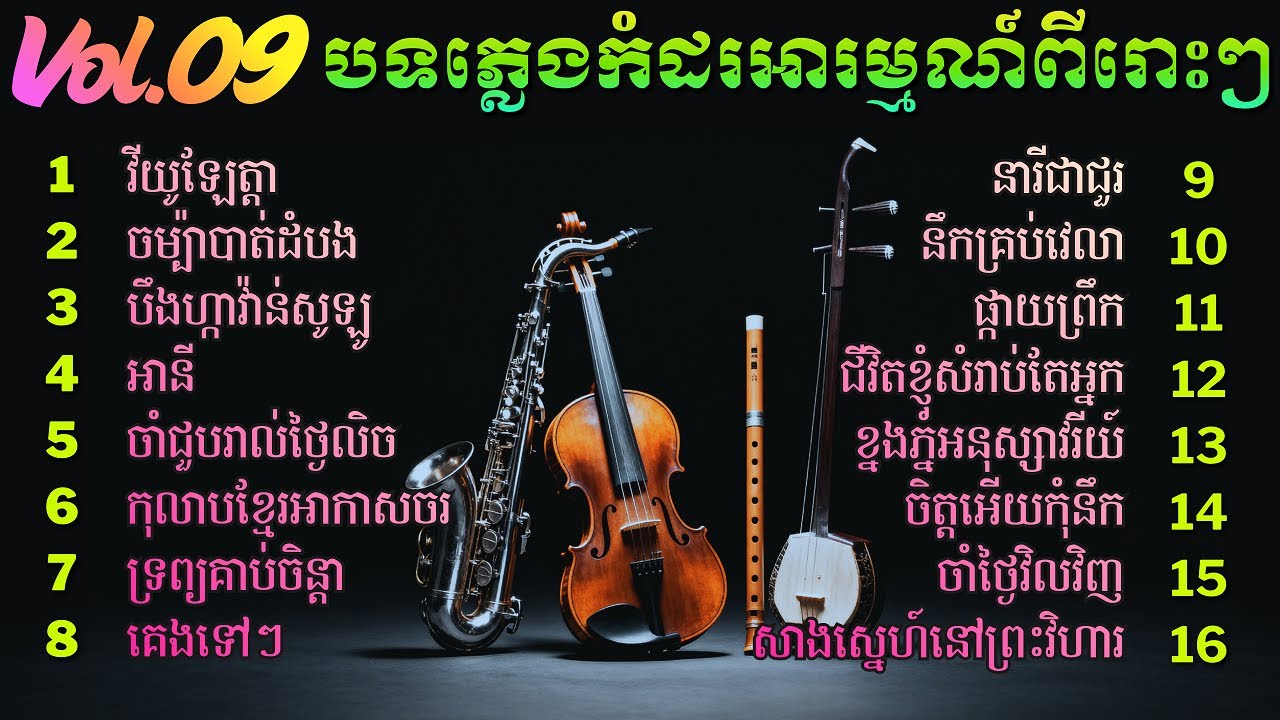 បទភ្លេងកំដរអារម្មណ៍ ពីរោះៗ | Khmer Relaxing Music | សាច់ភ្លេងសុទ្ធ Vol 9