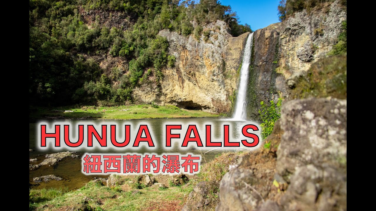 紐西蘭的瀑布！😍😲 [Hunua Falls] 縮圖