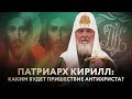 ПАТРИАРХ КИРИЛЛ: КАКИМ БУДЕТ ПРИШЕСТВИЕ АНТИХРИСТА?