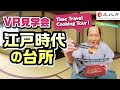 【VR見学会】江戸時代の台所ーTime Travel Cooking Tourー