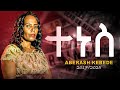 ተነሰ ዘማሪት አበራሽ ከበደ Official Gospel Song 2025 Singer Aberash Kebede Tenes 