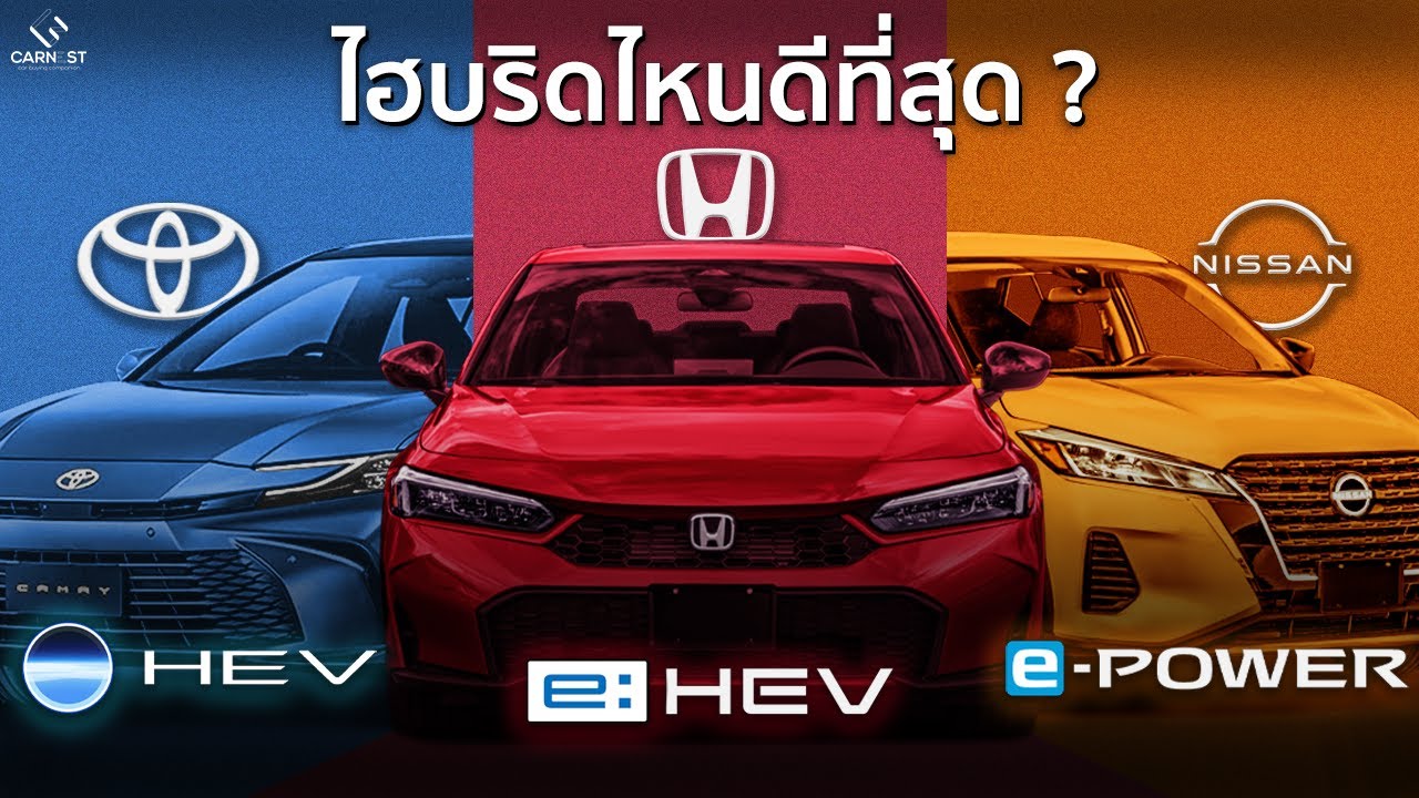 เจาะลึก! เปรียบเทียบไฮบริด Toyota Honda Nissan ตัวไหนดีที่สุด ตัวไหนเหมาะสำหรับคุณ?
