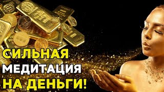 Мощная медитация на деньги! Управляемая медитация на богатство! Денежная медитация!