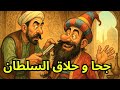 قصة جحا و حلاق السلطان قصص جحا قبل النوم ضع السماعات و استمع