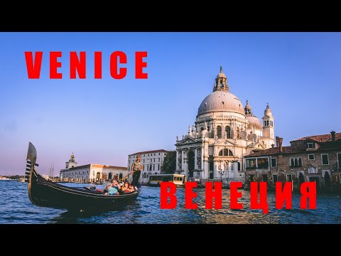 Video: Venetsiya. Suvdagi Shahar