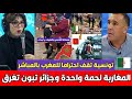 عاجل أول مذيعة تونسية تقف احتراما للمغرب بعد النجاح في التعامل مع الفيضانات وغليزان الجزائر تستغيث 