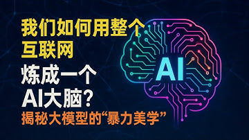 我们如何用整个互联网，炼成一个AI大脑？揭秘大模型的“暴力美学”。
