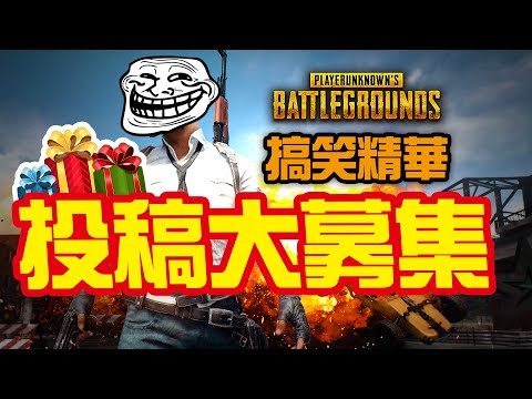 PUBG 絕地求生 搞笑精華影片徵稿活動 & GeFORCE EXPERIENCE錄影教學