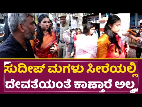 ಸುದೀಪ್ ಮಗಳು ಸೀರೆಯಲ್ಲಿ ದೇವತೆಯಂತೆ ಕಾಣ್ತಾರೆ ಅಲ್ವ | Kiccha Sudeep Daughter Sanvi | Sanchi| SStv ಸುದೀಪ್ ಮಗಳು ಸೀರೆಯಲ್ಲಿ ದೇವತೆಯಂತೆ ಕಾಣ್ತಾರೆ ಅಲ್ವ | Kiccha Sudeep Daughter Sanvi | Sanchi| SStv