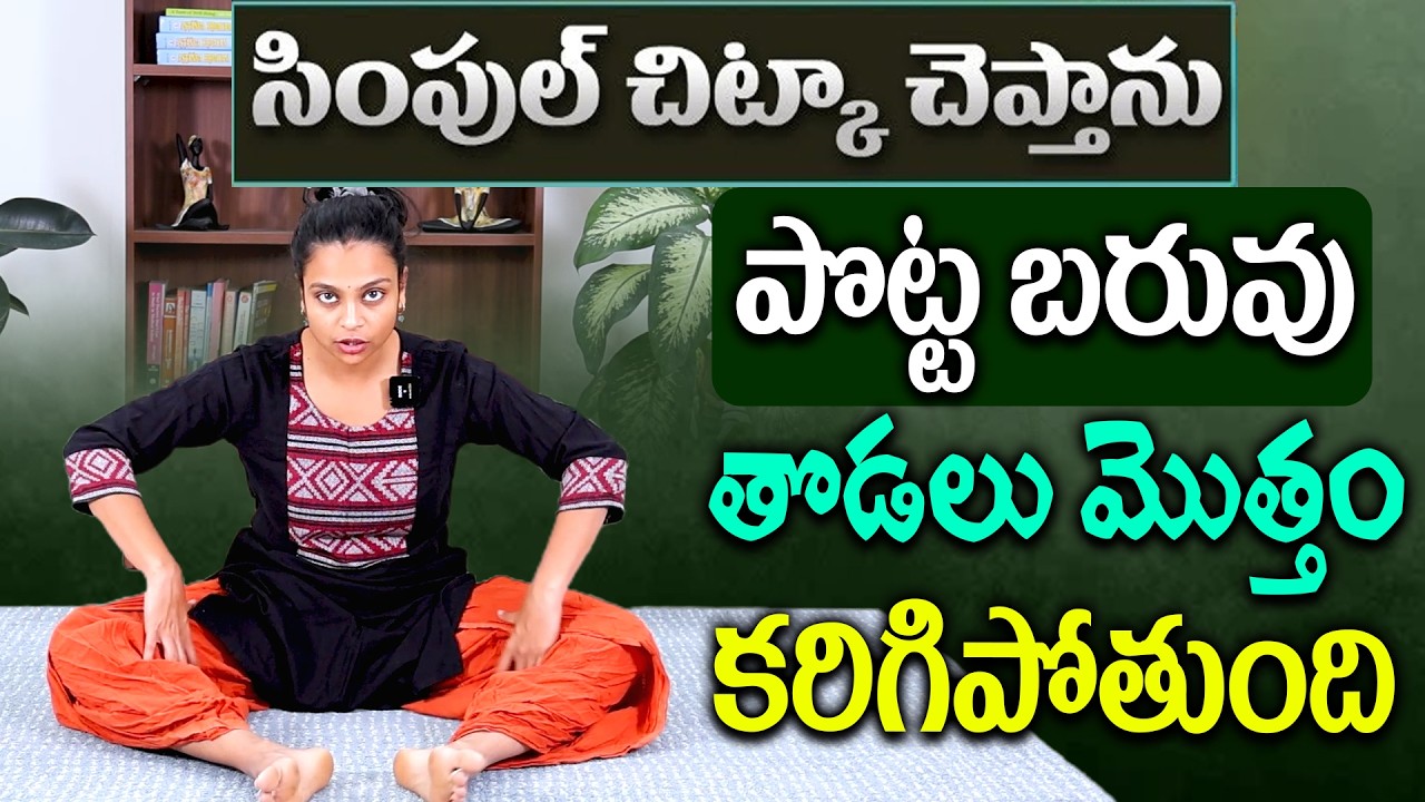 రోజుకి 15 సార్లు పొట్ట తొడలు చేతులు ఫిట్ గా స్ట్రాంగ్ గా అవుతాయి | BellyFat Reduction | Sahithi Yoga