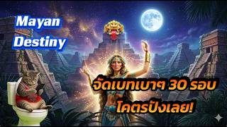 Mayan Destiny สล็อต PG เกมใหม่  จัดเบทเบาๆ30 รอบ....โคตรปังเลย!!!! screenshot 4