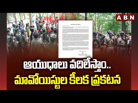 ఆయుధాలు వదిలేస్తాం..మావోయిస్టుల కీలక ప్రకటన | Maoists Sensational Decision | ABN - ABNTELUGUTV