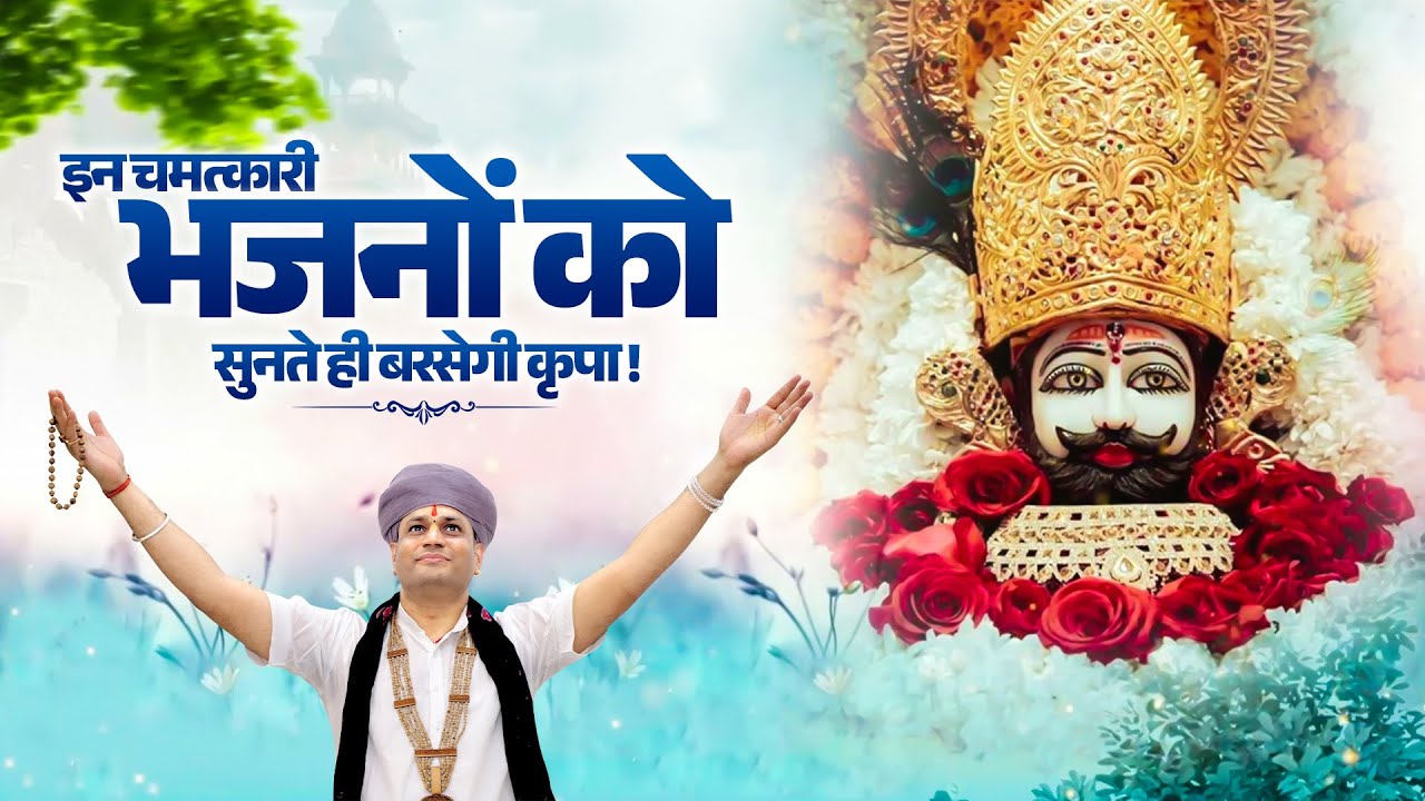 इन चमत्कारी भजनों को सुनते ही बरसेगी कृपा ! Manushri Ji Maharaj Ratangarh wale