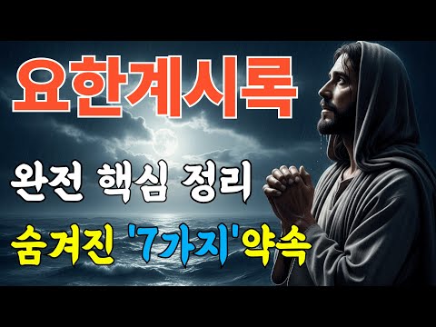 요한계시록 완전정리 | 이기는 자에게 주신 7가지 약속 | 성경공부ㅣ성경말씀ㅣ자면서듣는성경