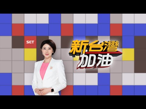 ????【新台灣加油】本週精彩分析大合集│許貴雅 主持│三立新聞台