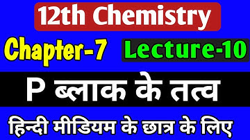 p ब्लॉक तत्व,/class 12 chemistry chapter 7 2022,/ p block elements class 12 in hindi,/lec-10