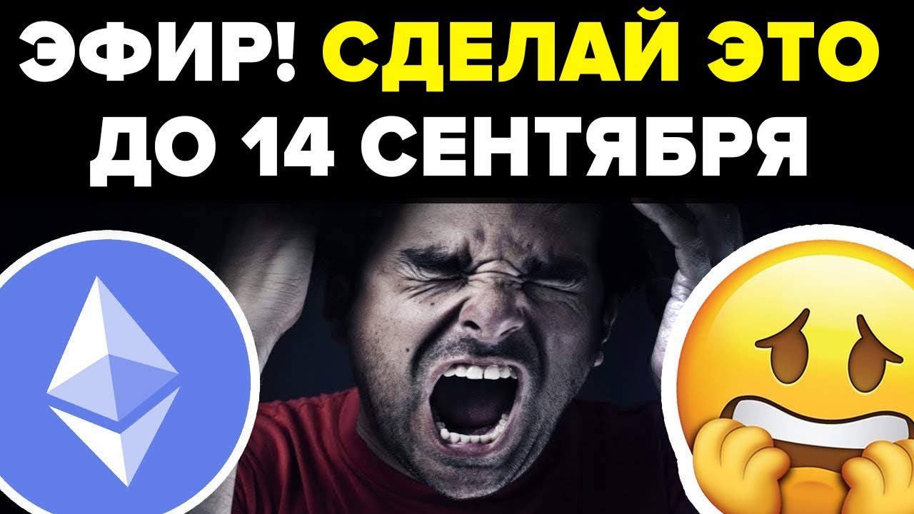 ЭФИРИУМ! КРИТИЧЕСКИ ВАЖНО: СРОЧНО СДЕЛАЙ ЭТО СО СВОИМ ЭФИРОМ ДО 14 ...