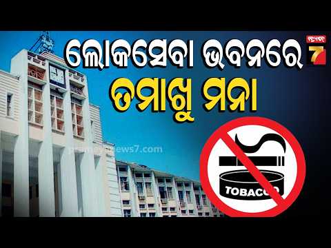 ଲୋକସେବା ଭବନରେ ତମାଖୁ ମନା | Lok Seva Bhavan Goes Tobacco-Free, Strict Rules Announced | PrameyaNews7