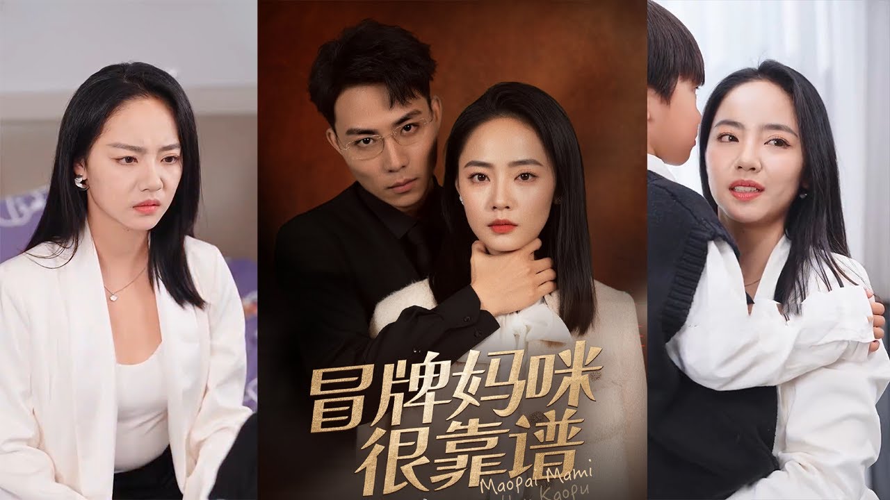 冒牌妈咪可靠爱情故事