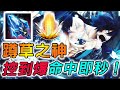 傳說對決｜新版蹲草之神！草裡遇到她就完了！控到爆命中即秒！ 【MAD Team】