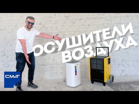 Осушители воздуха на стройке и в быту!