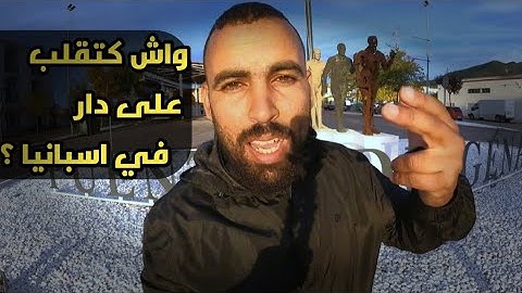واش باغي تشري دار في اسبانيا : اجي تعرف التمن