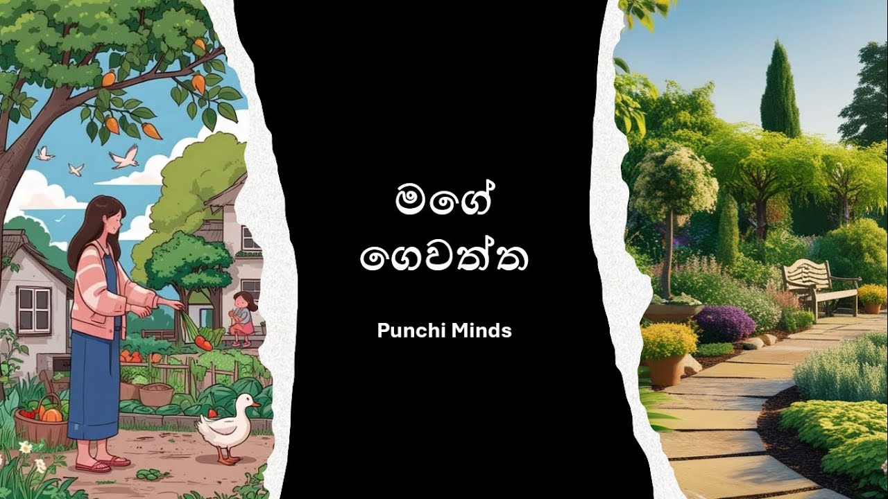 Mage Rata Rachanava My Garden essay | මගේ ගෙවත්ත රචනය| mage gewaththa sinhala rachana - YouTube