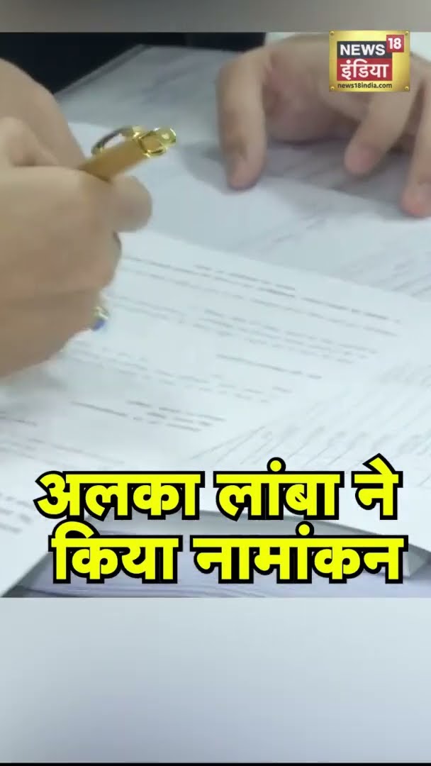 Alka Lamba ने किया नामांकन | #Shorts | N18S