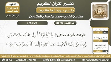 88 - 128  فوائد من الآية (وقالوا لولا أنزل عليه آيات...) من سورة العنكبوت - الشيخ ابن عثيمين