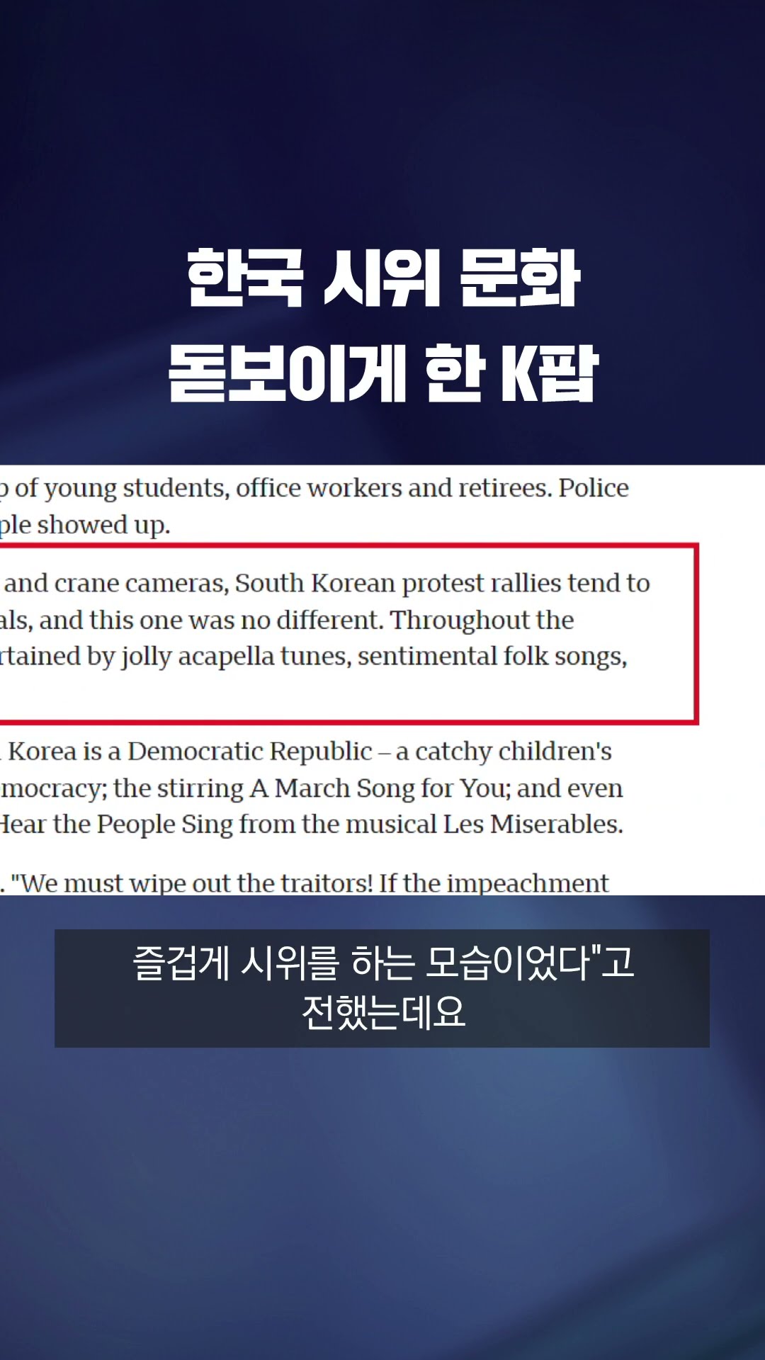 K팝 틀고 응원봉 흔들며…외신 ‘축제 같은 한국 시위 문화’ 주목 #shorts / KBS