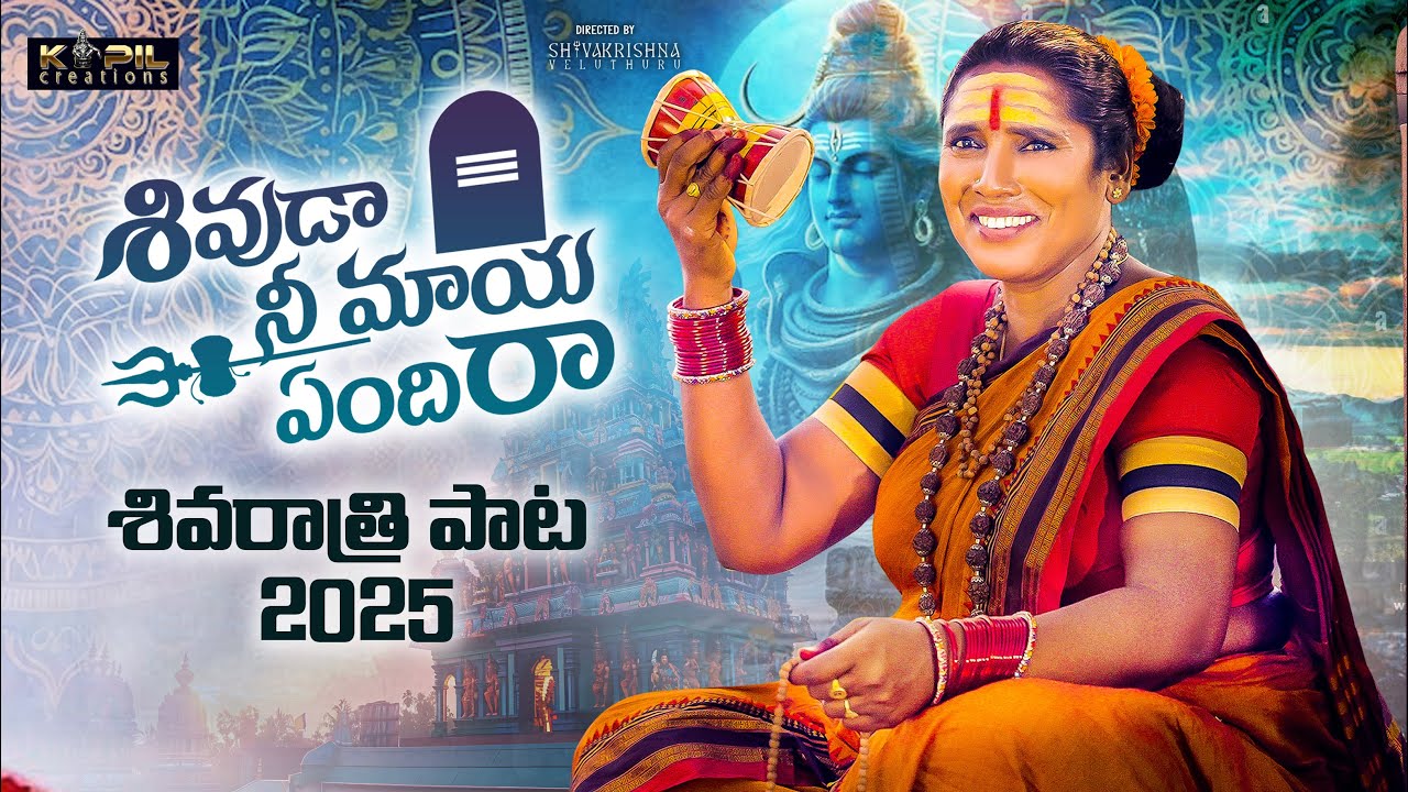 Shivuda Nee Maaya Endhira Full Song | 2025 ShivaRathri Song | Bikshamamma | Kalyan | Kapil Creations