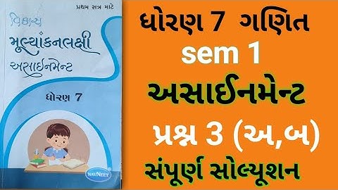 dhoran 7 ganit assignment solution 2023 પ્રશ્ર્ન 3 (અ,બ) | std 7 maths assignment solution sem 1