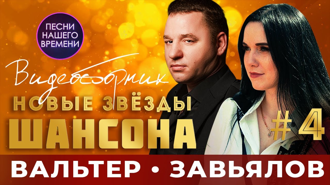 Инна Вальтер 2022 Год Новые Песни Ютуб Инна Вальтер 2022 Год Новые Песни Ютуб