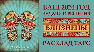 БЛИЗНЕЦЫ 2024. ГОД ВЕЛИКИХ ПЕРЕМЕН И ЭНЕРГИЙ. ДЕРЗАЙТЕ - И ПОЛУЧИТЕ! РАСКЛАД ТАРО