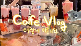 cafe vlog•🤯지금 보이는 음료 다 쏟음…이렇게 어른이 되는 카페 브이로그 / 음료제조영상 / asmr / 팔공티