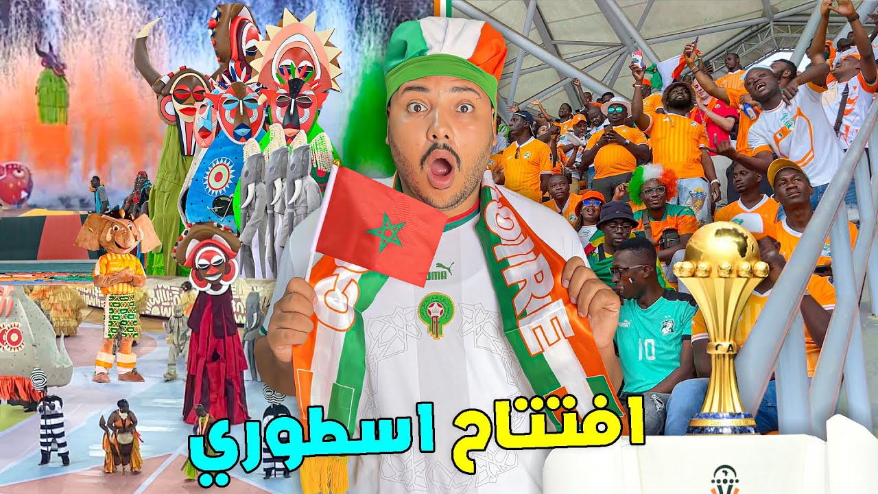 اخيرا.. حضرنا افتتاح كاس امم افريقيا الاسطوري 🔥🇨🇮 من قلب الملعب 🏟️ تصدمنا بزااف 🤯🇲🇦