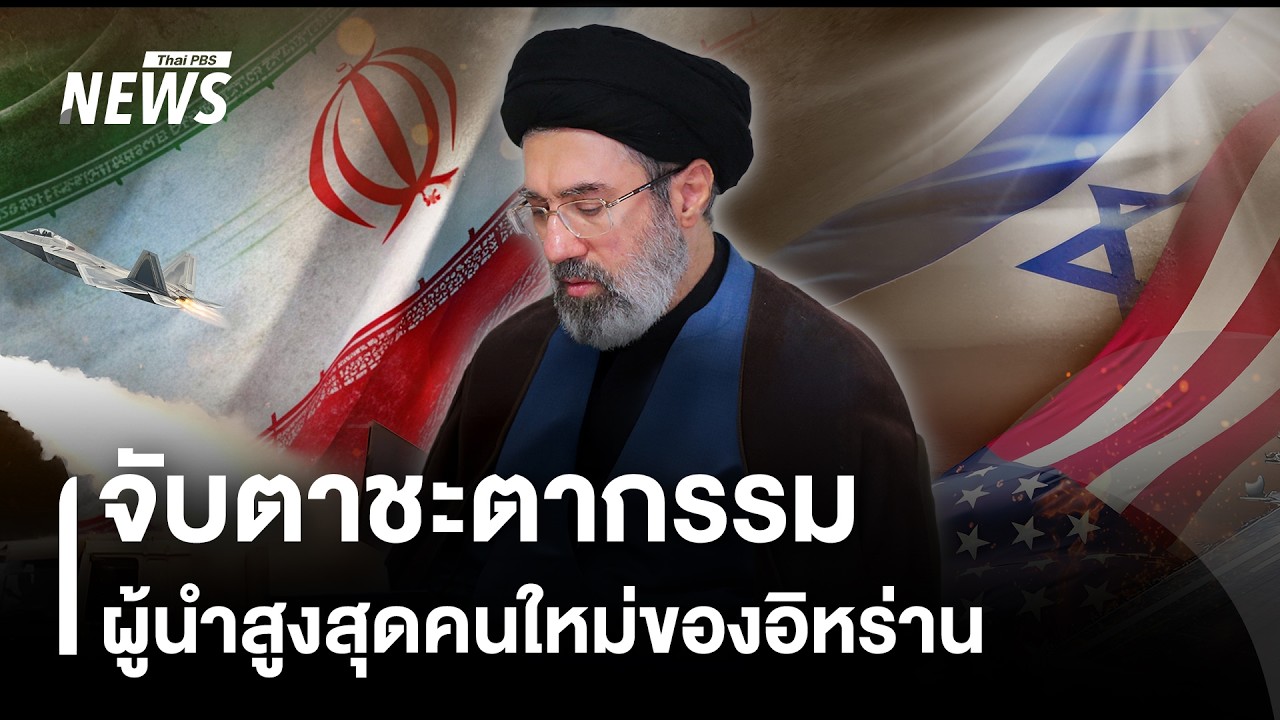 จับตาชะตากรรมผู้นำสูงสุดคนใหม่ของอิหร่าน | Thai PBS news