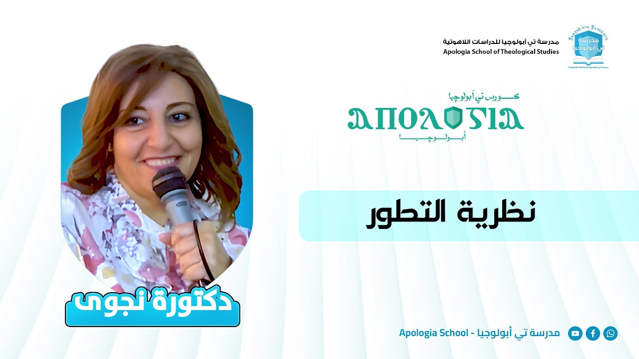 نظرية التطور | دكتورة نجوى | كورس تي آبولوجيا