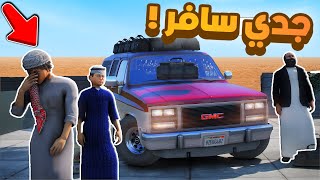 طفل شرطي صغير | اخيرا جدي سافر .!! (394#)😂🔥.!! شوف وش صار GTA Vجدي سافر